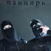 SpLATA & CORPWVXID - Панцирь - Single